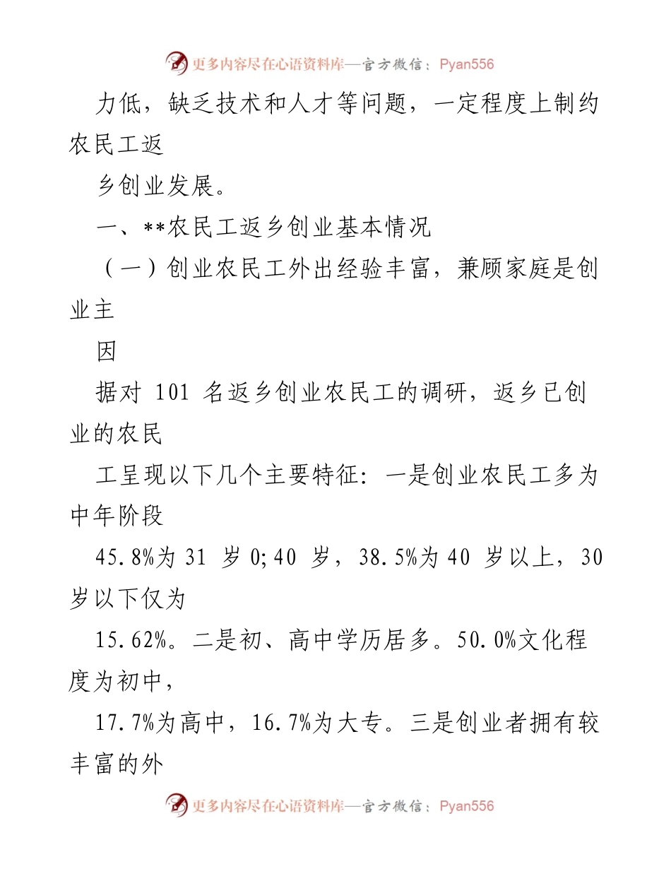 [调研报告] 农民工返乡创业现状 - 当前农民工返乡创业的特点与挑战分析.docx_第2页