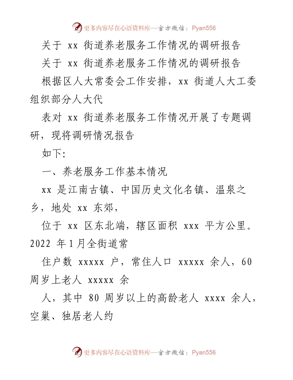 [调研报告] 养老服务 - xx街道养老服务工作调研情况报告.docx_第1页