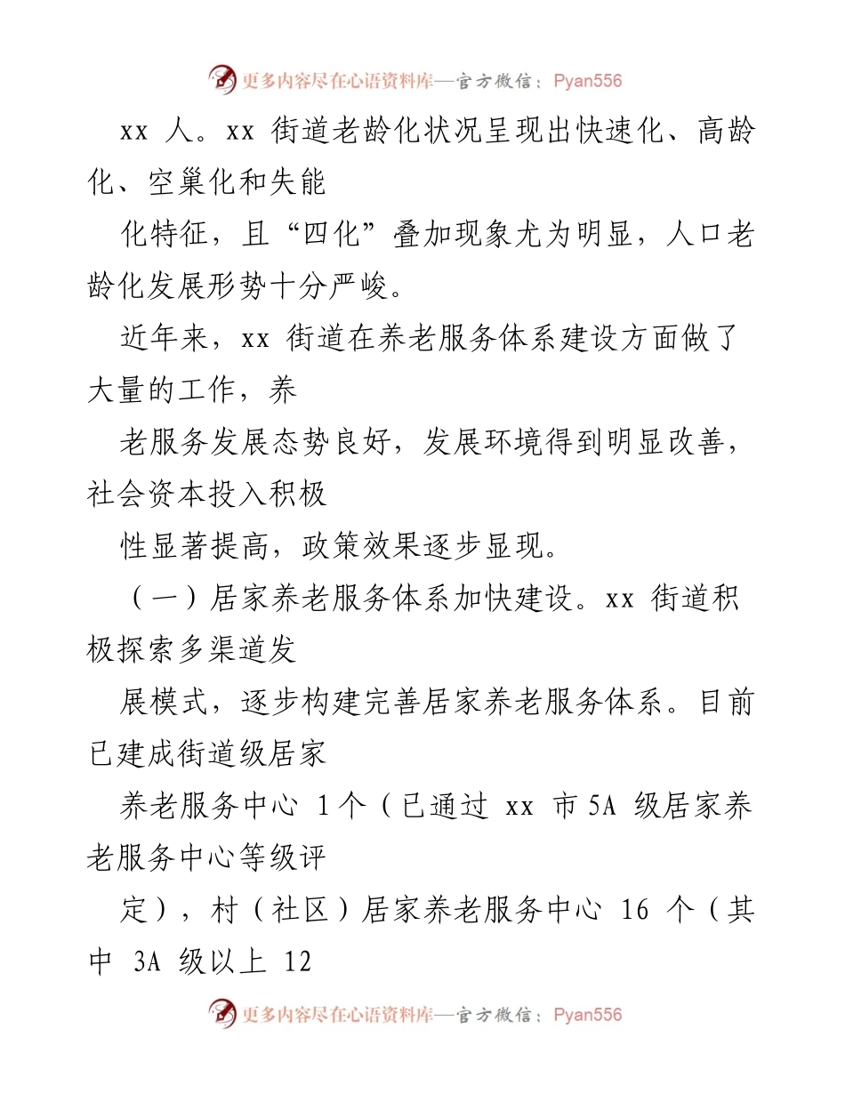 [调研报告] 养老服务 - xx街道养老服务工作调研情况报告.docx_第2页