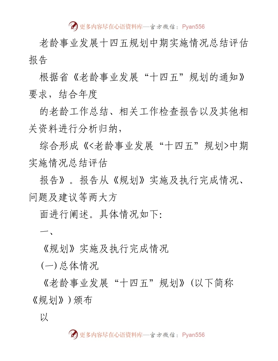 [评估报告] 老龄事业发展 - 老龄事业发展“十四五”规划中期实施情况总结评估报告.docx_第1页