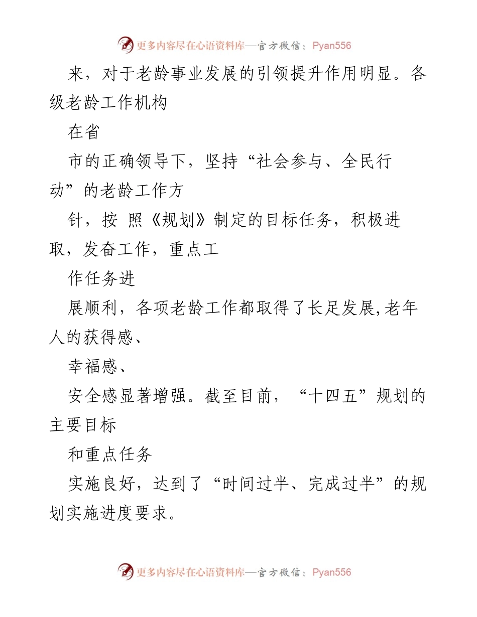 [评估报告] 老龄事业发展 - 老龄事业发展“十四五”规划中期实施情况总结评估报告.docx_第2页