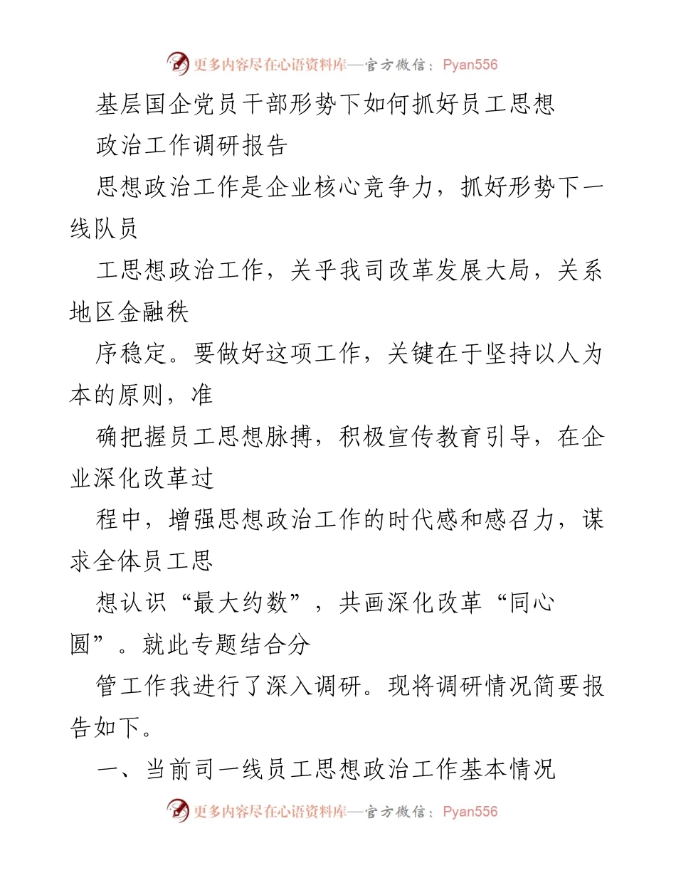 [调研报告] 基层国企 - 加强一线员工思想政治工作的重要性与现状分析.docx_第1页