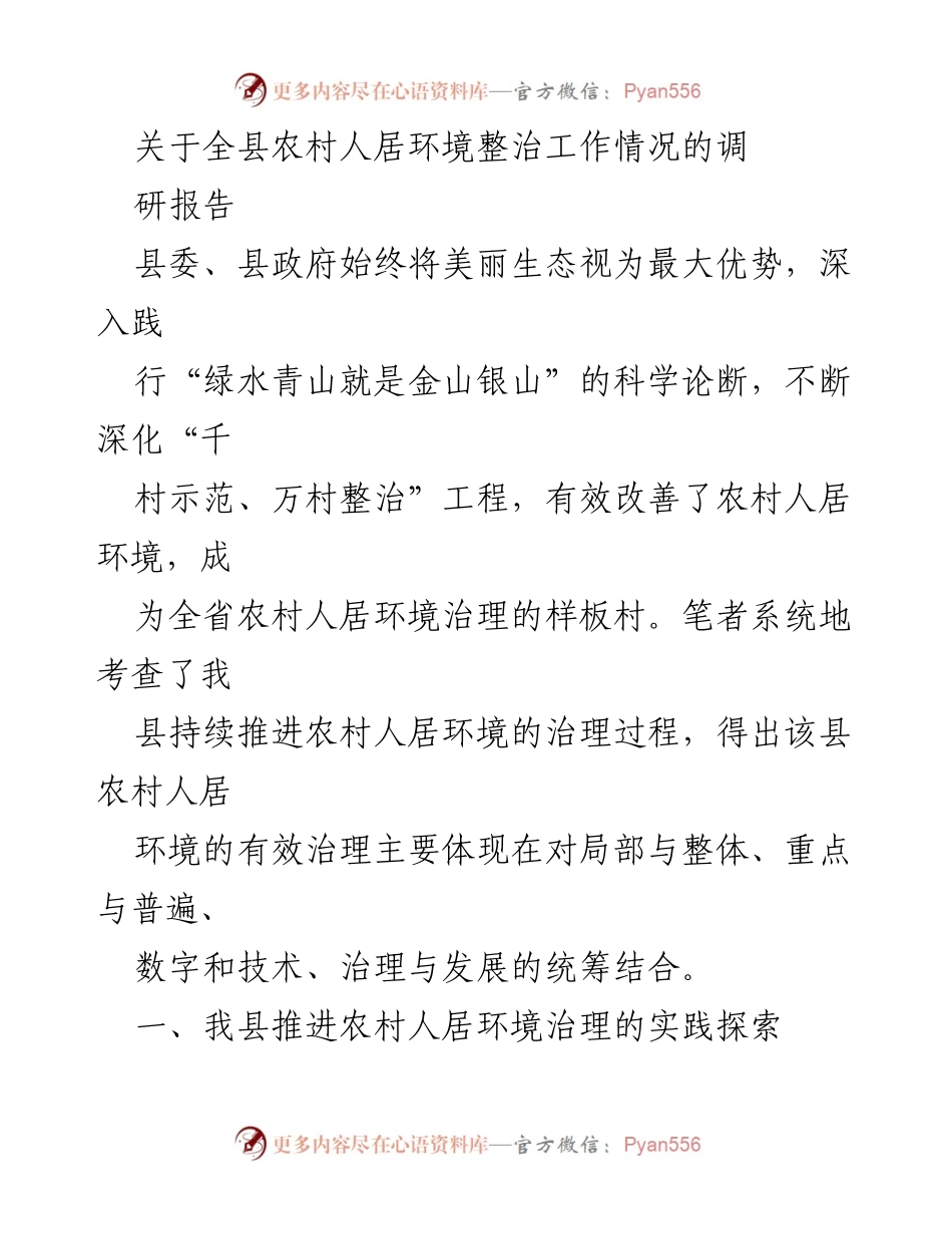 [调研报告] 农村人居环境整治 - 我县农村人居环境整治工作实践与成效分析.docx_第1页