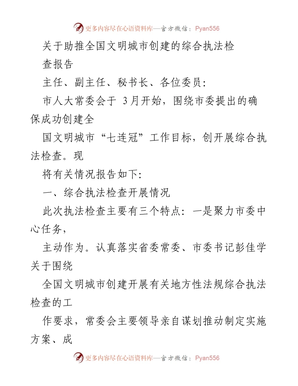 [调研报告] 全国文明城市创建 - 助推全国文明城市创建的综合执法检查报告.docx_第1页