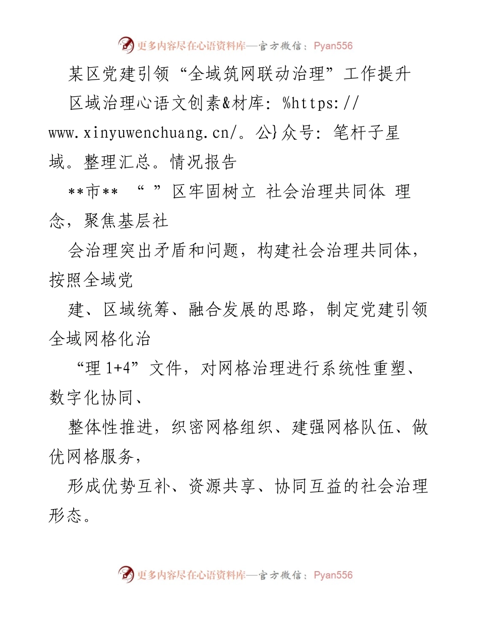 [调研报告] 区域治理 - 党建引领全域网格化治理的实践与成效.docx_第1页