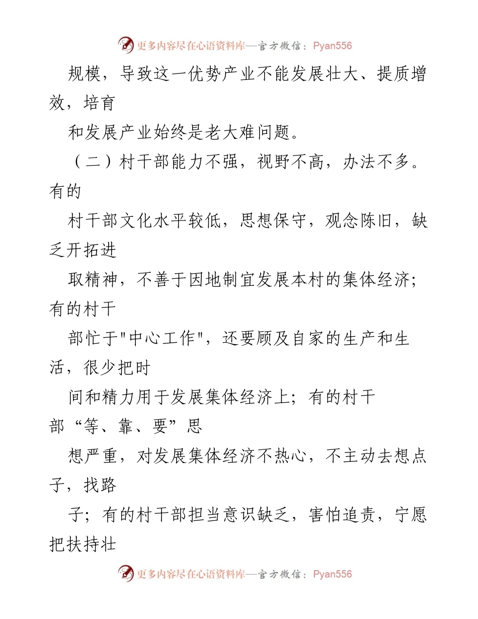 [调研报告] 农村集体经济 - 农村集体经济发展现状及问题分析报告.docx_第2页