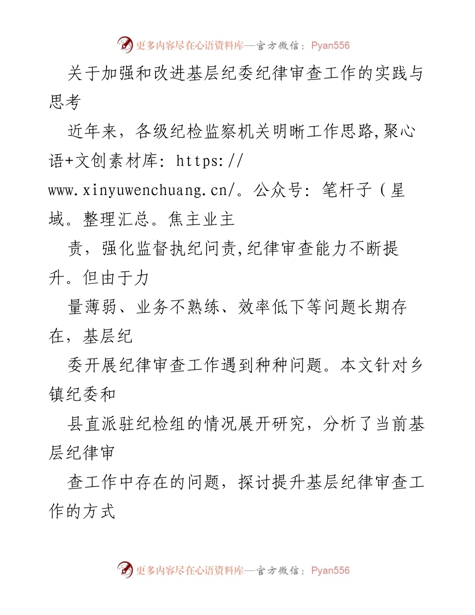 [调研报告] 基层纪委 - 加强和改进基层纪委纪律审查工作的对策与思考.docx_第1页