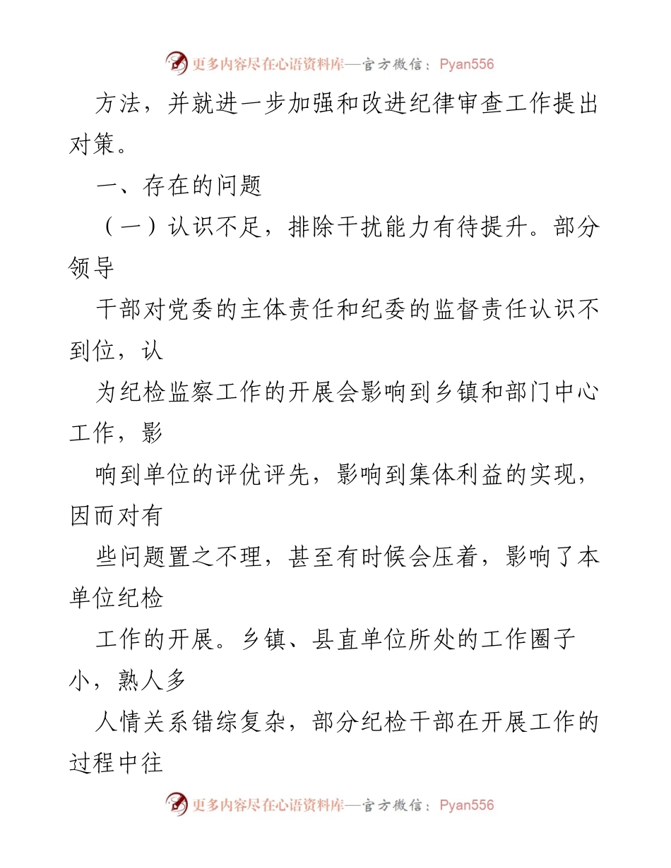 [调研报告] 基层纪委 - 加强和改进基层纪委纪律审查工作的对策与思考.docx_第2页