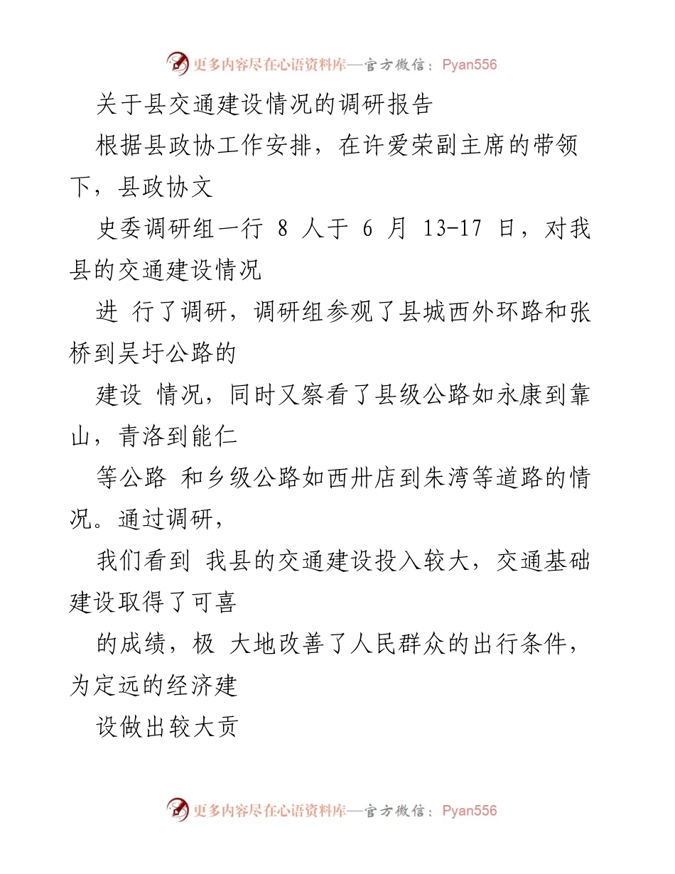[调研报告] 县政协交通建设调研 - 县交通建设情况调研总结.docx_第1页