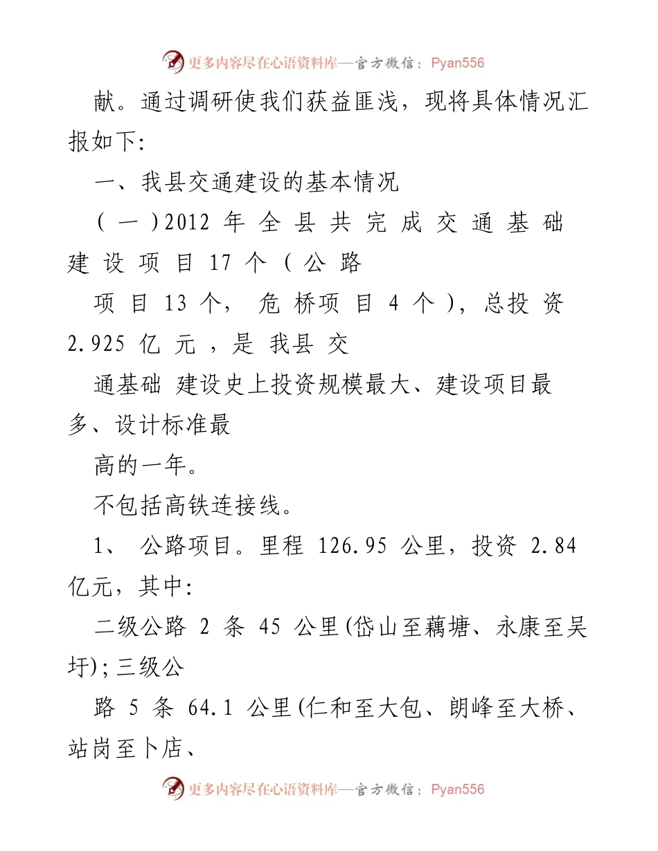 [调研报告] 县政协交通建设调研 - 县交通建设情况调研总结.docx_第2页