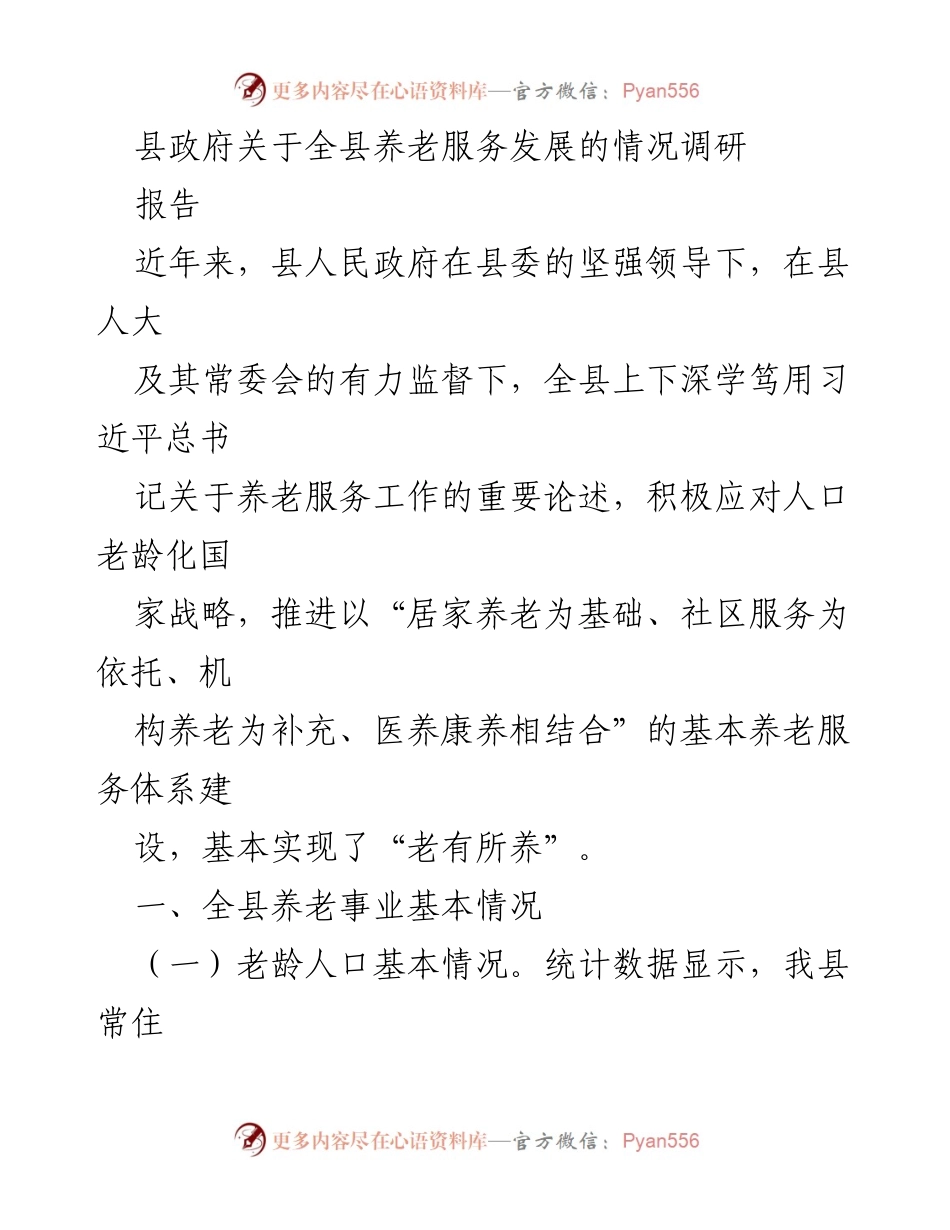 [调研报告] 养老服务发展 - 全县养老服务发展情况调研报告.docx_第1页