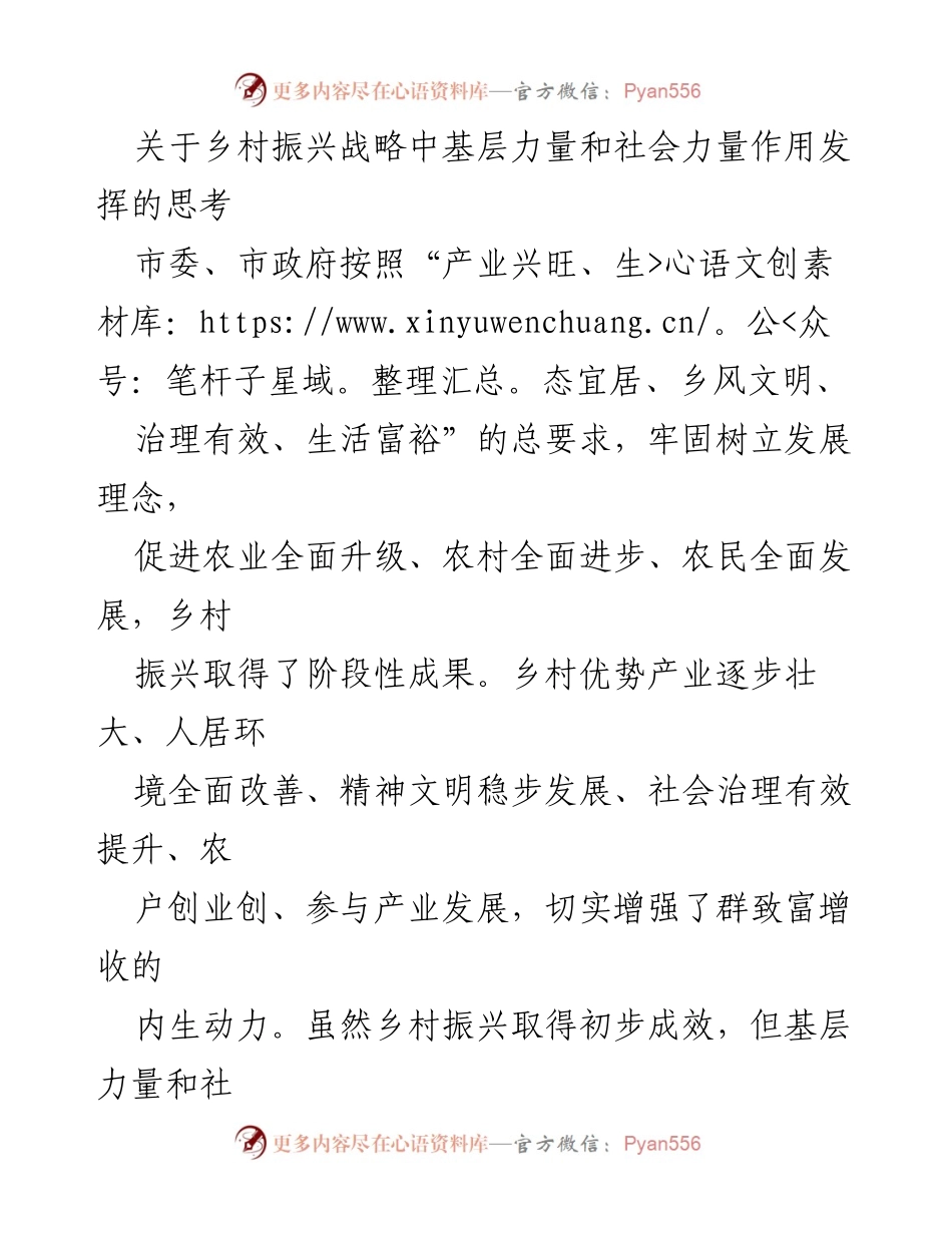 [调研报告] 乡村振兴 - 基层力量与社会力量在乡村振兴中的作用及对策分析.docx_第1页