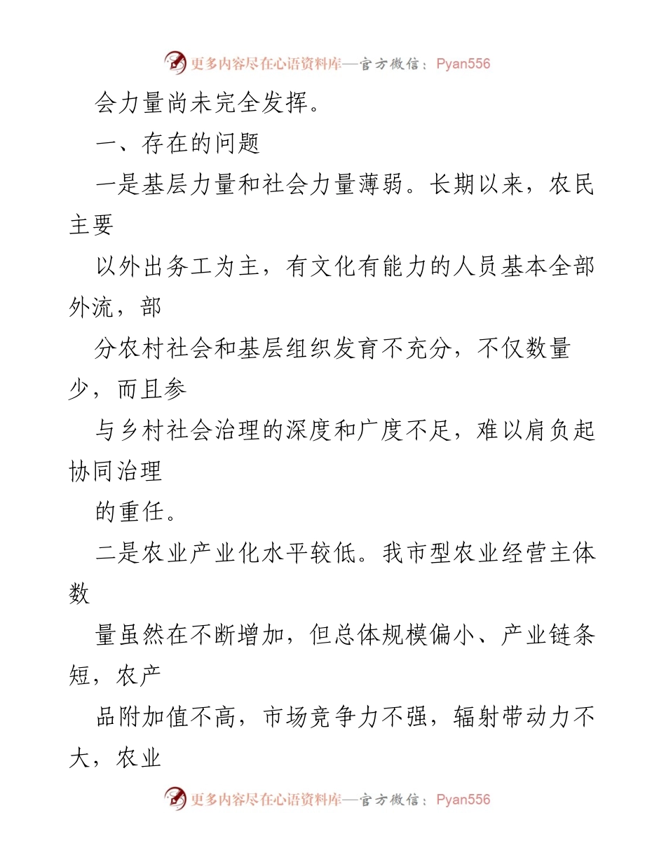 [调研报告] 乡村振兴 - 基层力量与社会力量在乡村振兴中的作用及对策分析.docx_第2页