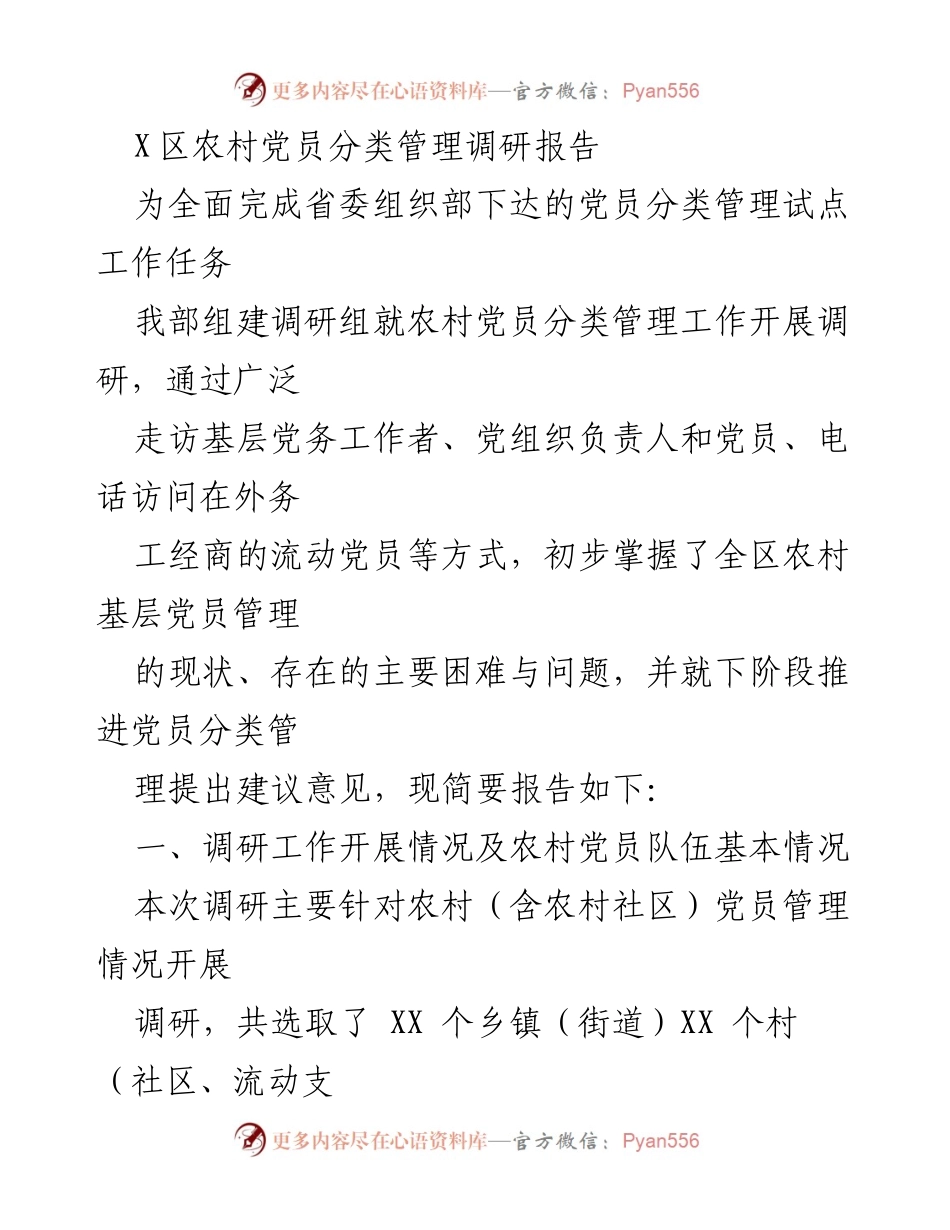 [调研报告] 农村党员管理 - X区农村党员分类管理现状与建议.docx_第1页