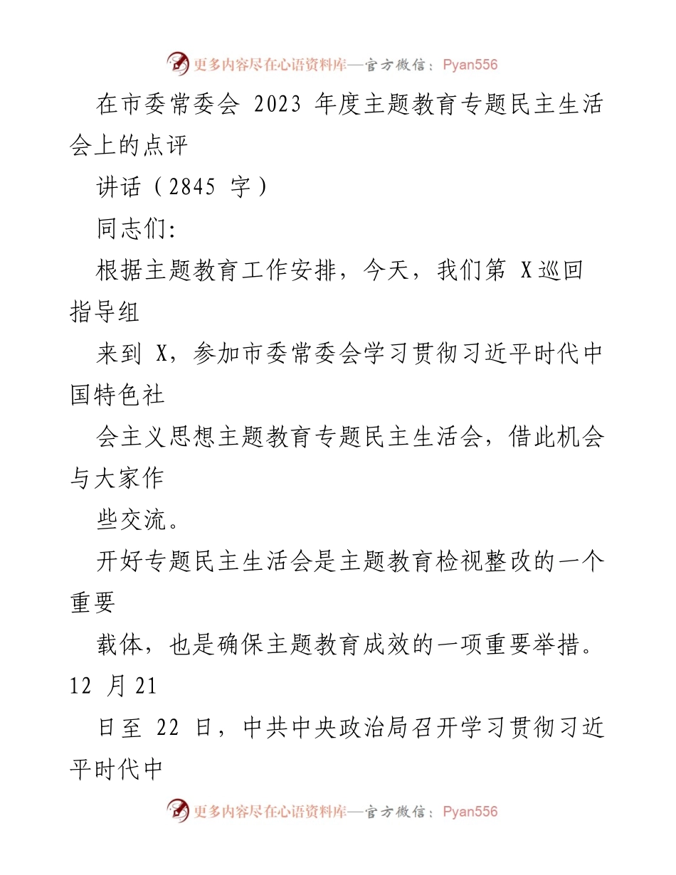 [讲话] 市委常委会 - 主题教育专题民主生活会点评.docx_第1页