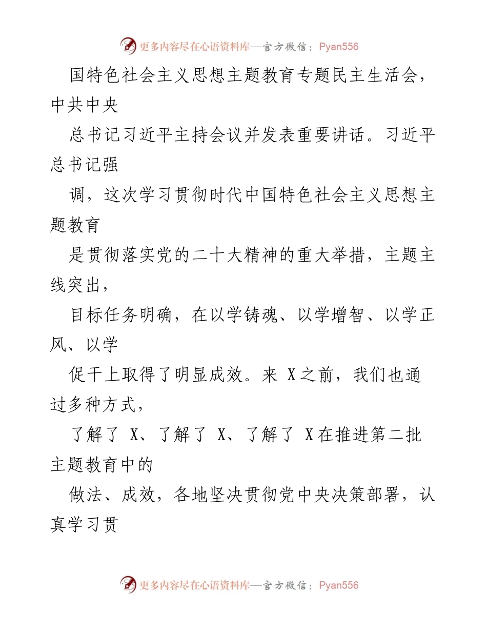 [讲话] 市委常委会 - 主题教育专题民主生活会点评.docx_第2页