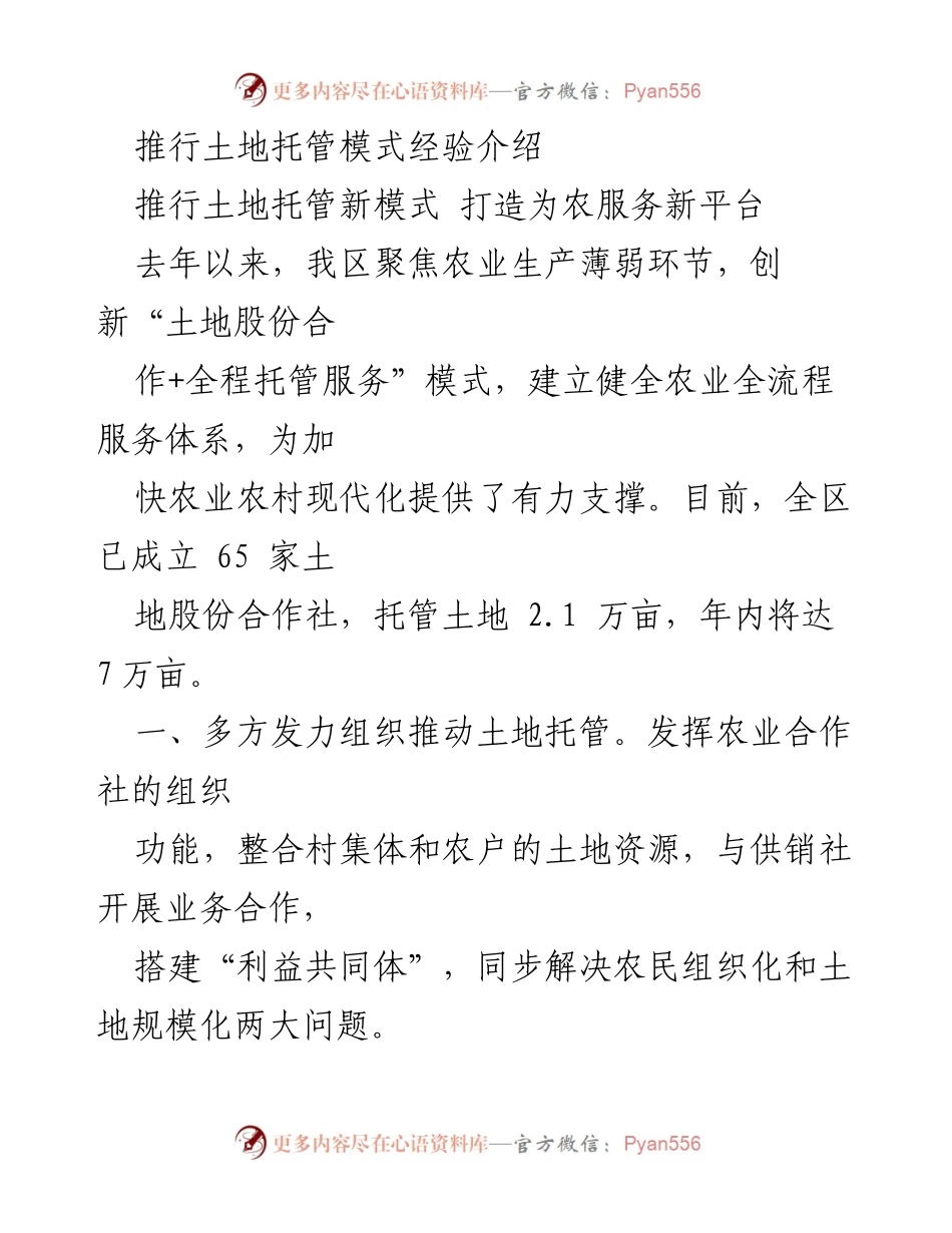 [调研报告] 农业服务创新 - 推行土地托管模式的经验与成效分析.docx_第1页
