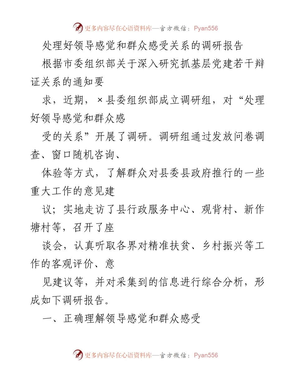 [调研报告] 基层党建 - 处理好领导感觉与群众感受的辩证关系分析.docx_第1页