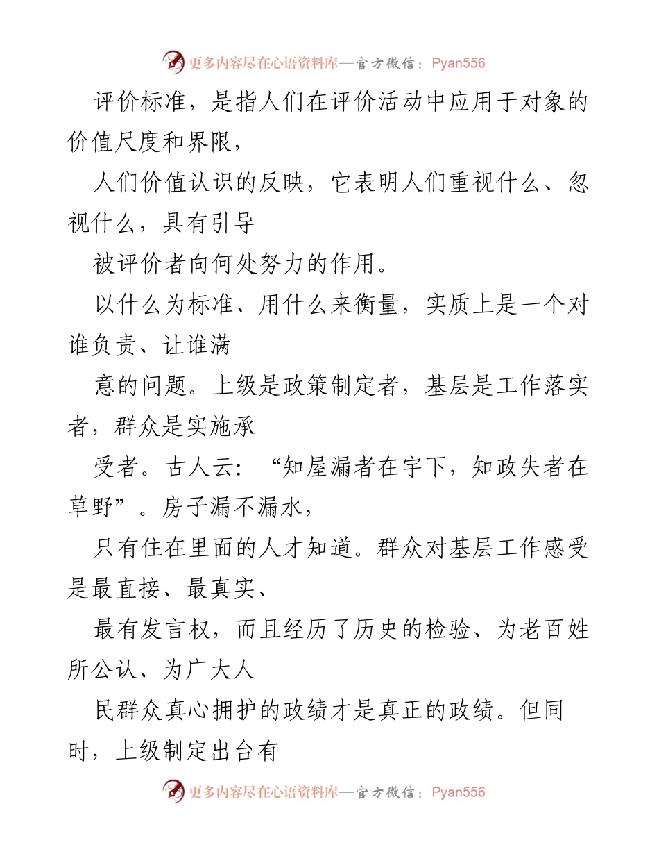 [调研报告] 基层党建 - 处理好领导感觉与群众感受的辩证关系分析.docx_第2页