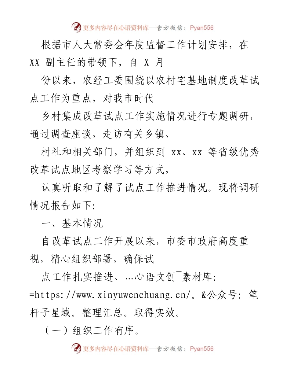 [调研报告] 农村宅基地制度改革试点工作 - 关于我市农村宅基地制度改革试点工作的调研情况报告.docx_第1页