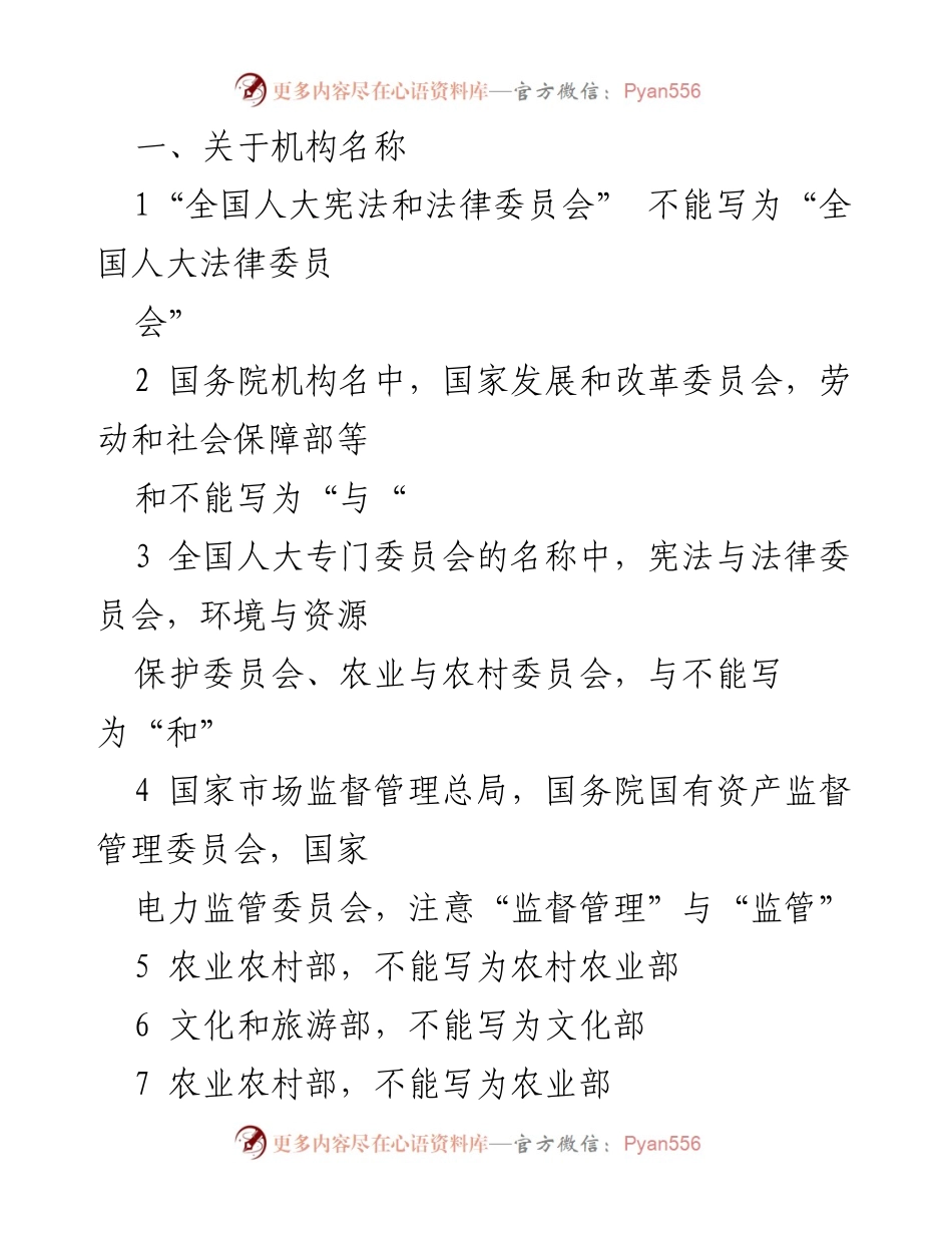 [规范指南] 会议准备 - 政府机构及职务名称规范使用指南.docx_第1页