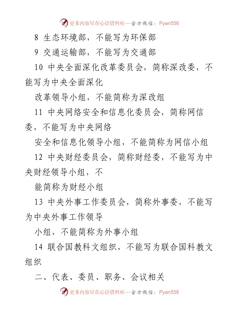 [规范指南] 会议准备 - 政府机构及职务名称规范使用指南.docx_第2页