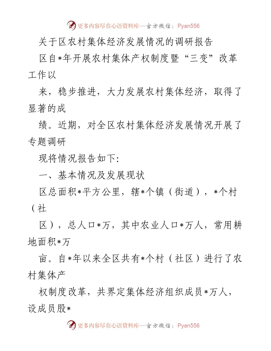 [调研报告] 农村经济 - 区农村集体经济发展调研情况总结.docx_第1页