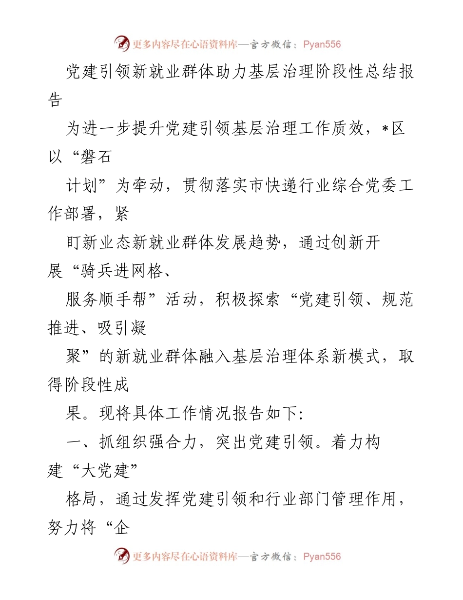 [调研报告] 基层治理 - 党建引领新就业群体助力基层治理阶段性总结报告.docx_第1页