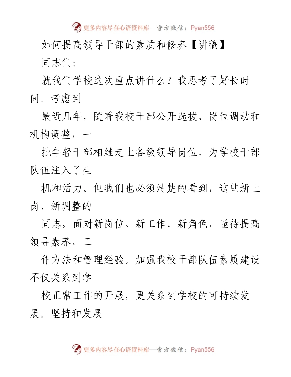 [讲稿] 学校干部培训 - 提升领导干部素质与责任意识.docx_第1页