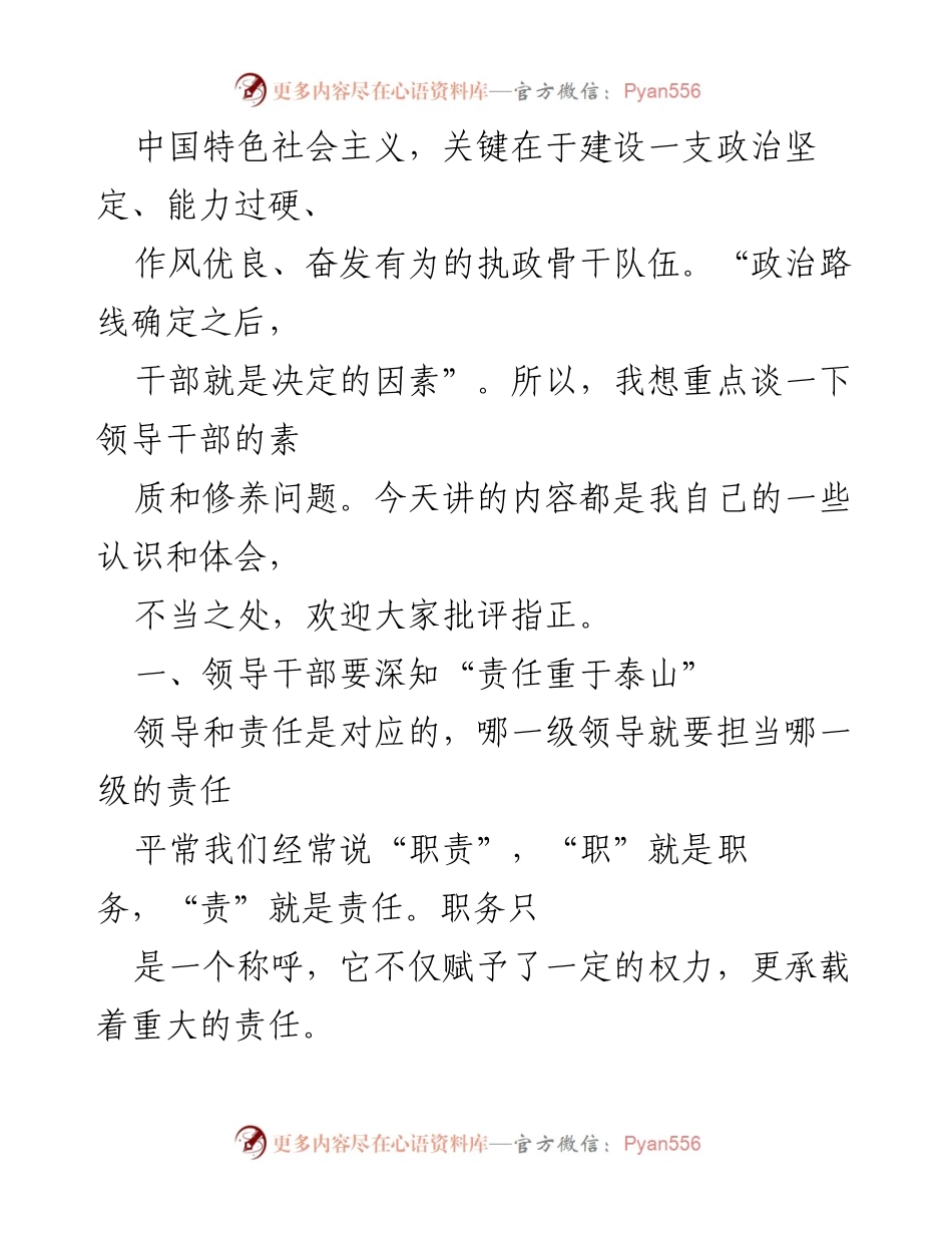 [讲稿] 学校干部培训 - 提升领导干部素质与责任意识.docx_第2页