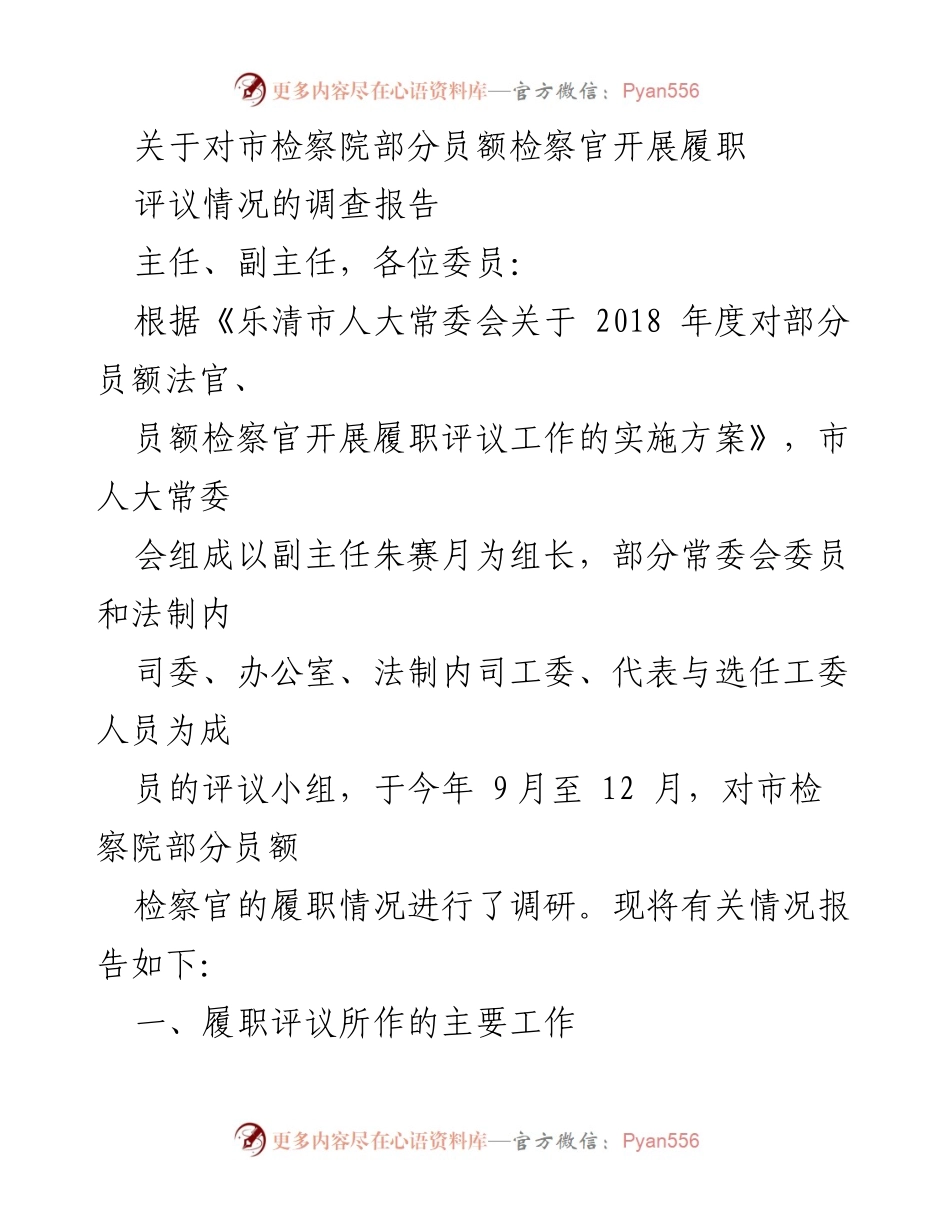 [调研报告] 履职评议 - 市检察院员额检察官履职评议情况调查报告.docx_第1页