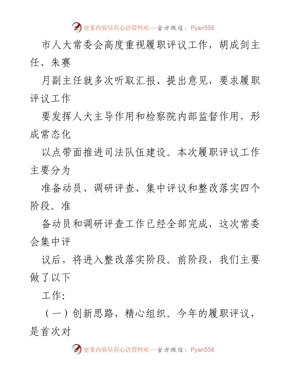 [调研报告] 履职评议 - 市检察院员额检察官履职评议情况调查报告.docx_第2页