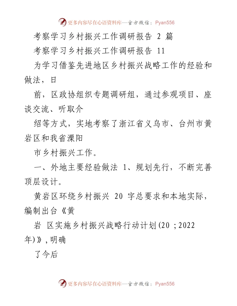 [调研报告] 乡村振兴工作考察 - 先进地区乡村振兴经验调研总结.docx_第1页
