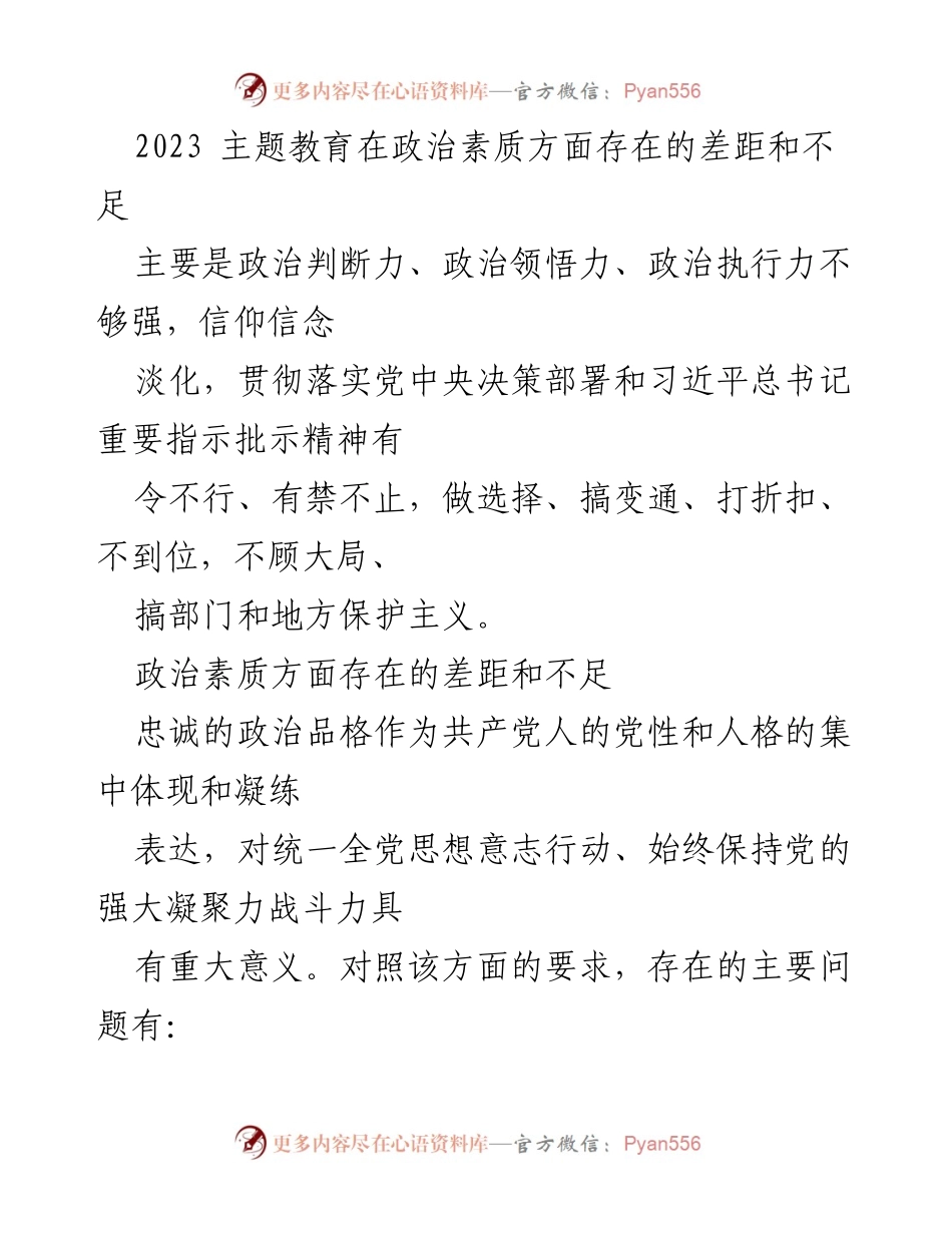 [调研报告] 主题教育 - 2023年主题教育政治素质差距与不足分析.docx_第1页
