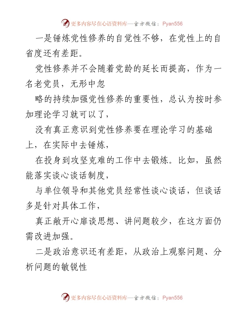 [调研报告] 主题教育 - 2023年主题教育政治素质差距与不足分析.docx_第2页