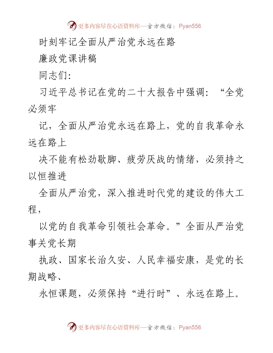 [讲稿] 党课 - 牢记全面从严治党永远在路上.docx_第1页