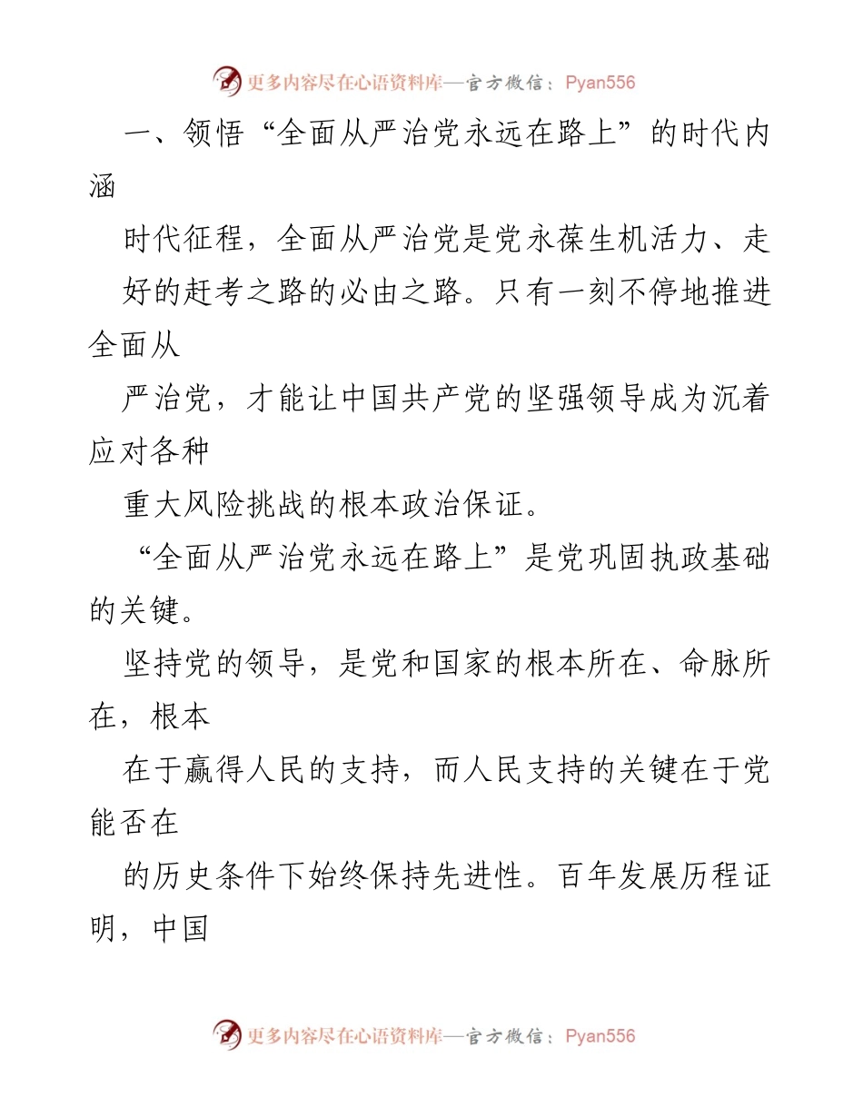 [讲稿] 党课 - 牢记全面从严治党永远在路上.docx_第2页