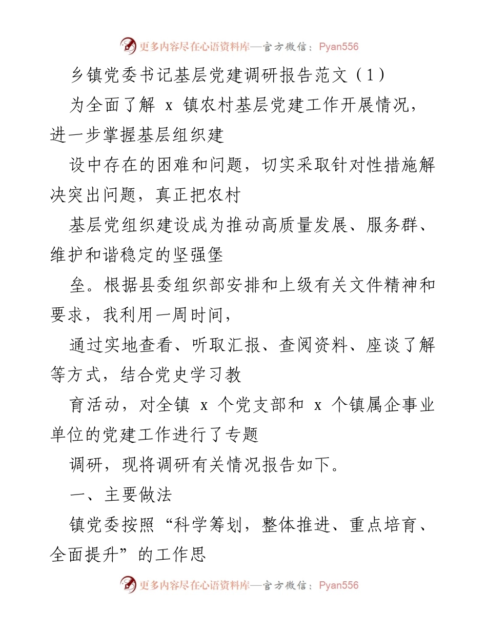 [调研报告] 乡镇党委 - 乡镇基层党建工作调研总结与建议.docx_第1页