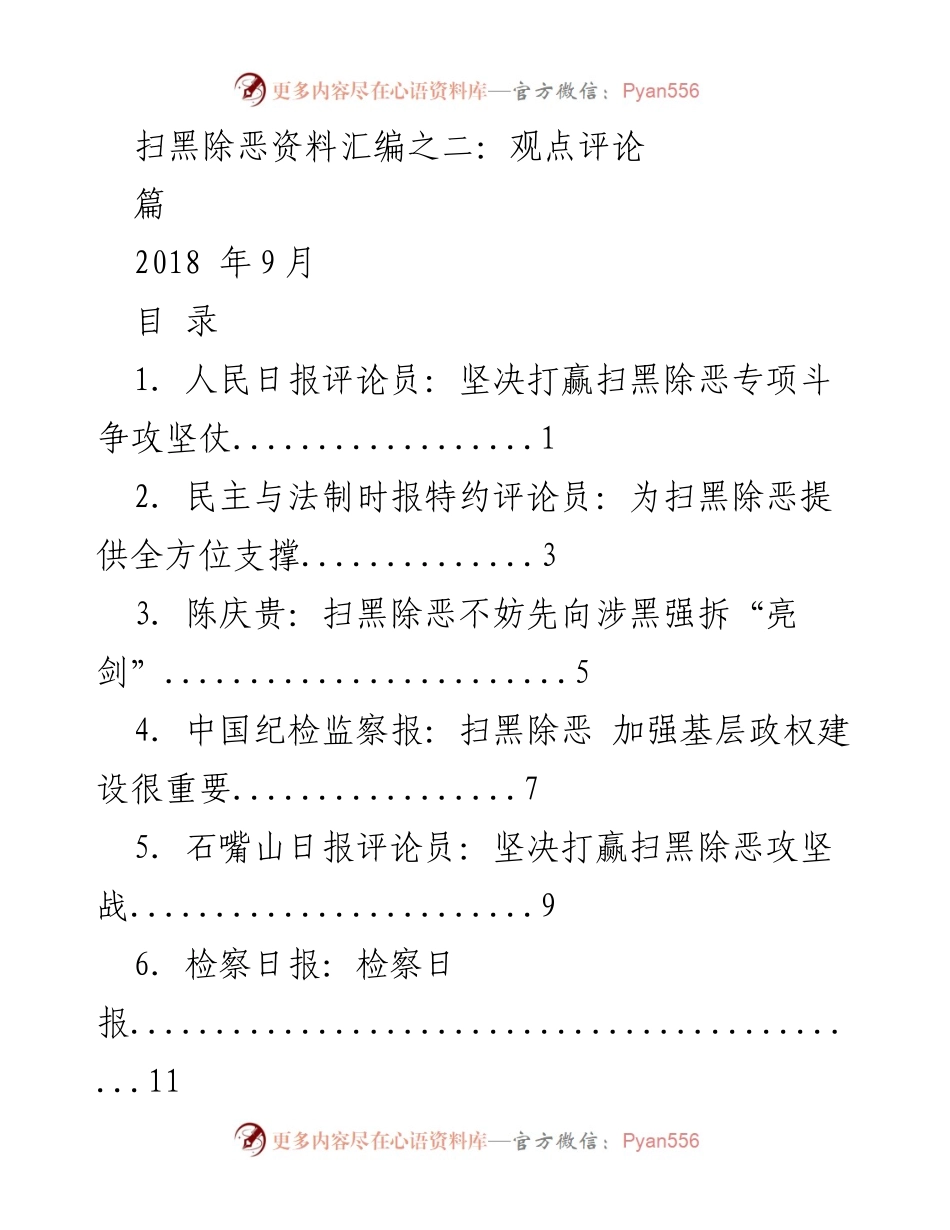 [评论汇编] 扫黑除恶专项斗争 - 坚决打赢扫黑除恶攻坚战.docx_第1页