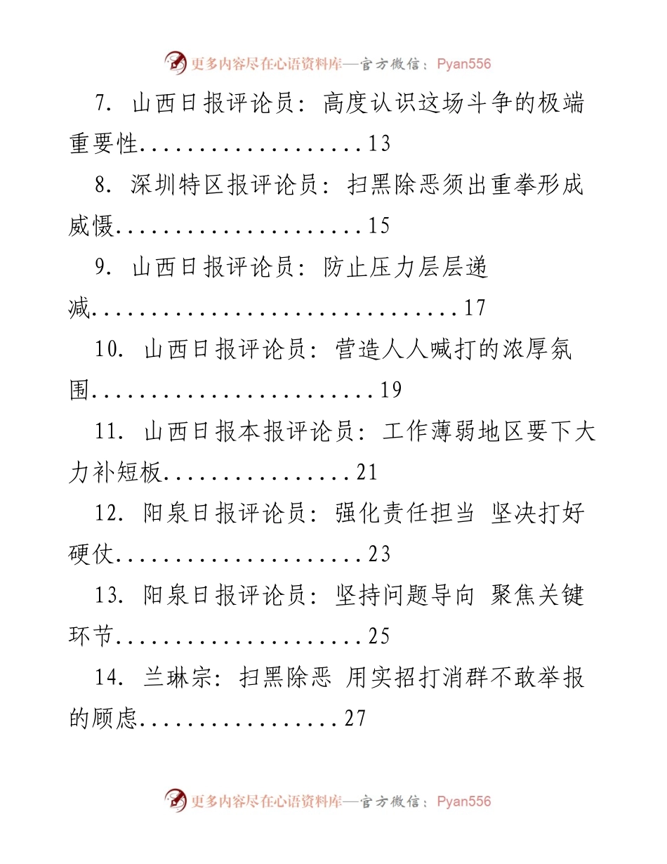 [评论汇编] 扫黑除恶专项斗争 - 坚决打赢扫黑除恶攻坚战.docx_第2页