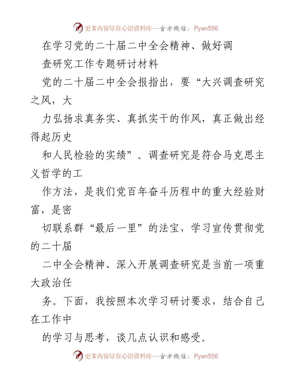 [调研报告] 学习研讨 - 深入贯彻党的二十届二中全会精神与调查研究的重要性.docx_第1页