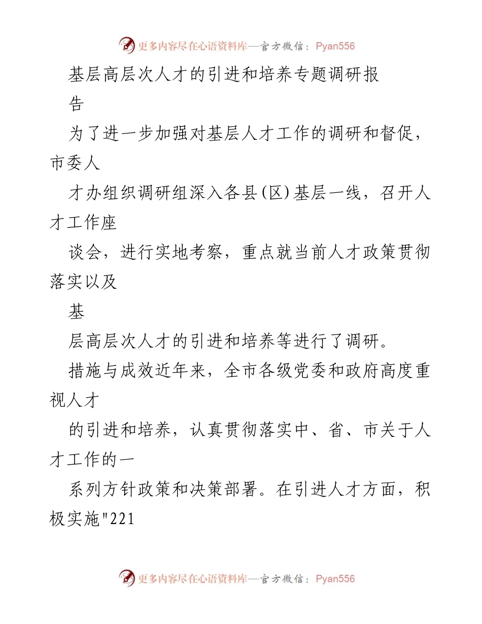[调研报告] 基层人才工作 - 基层高层次人才引进与培养调研报告.docx_第1页