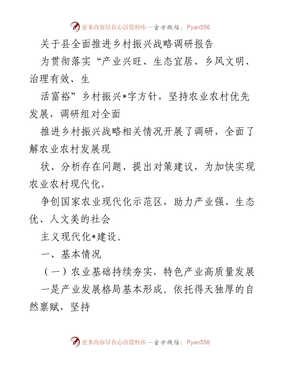[调研报告] 乡村振兴战略 - 县级乡村振兴战略推进现状调研与对策建议.docx_第1页