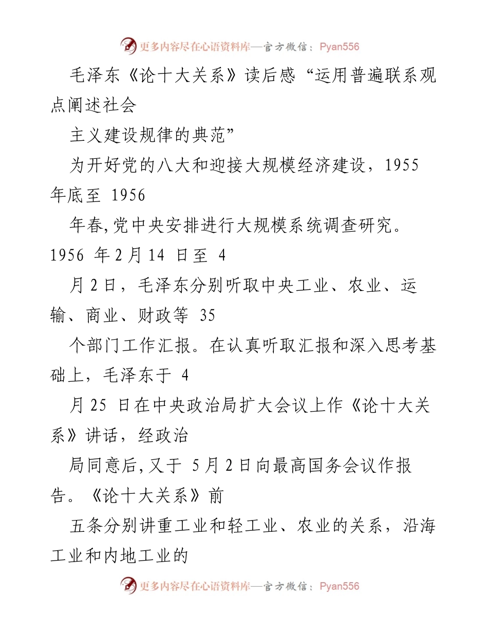 [读后感] 学术研讨会 - 《论十大关系》：社会主义建设规律的探索与实践.docx_第1页
