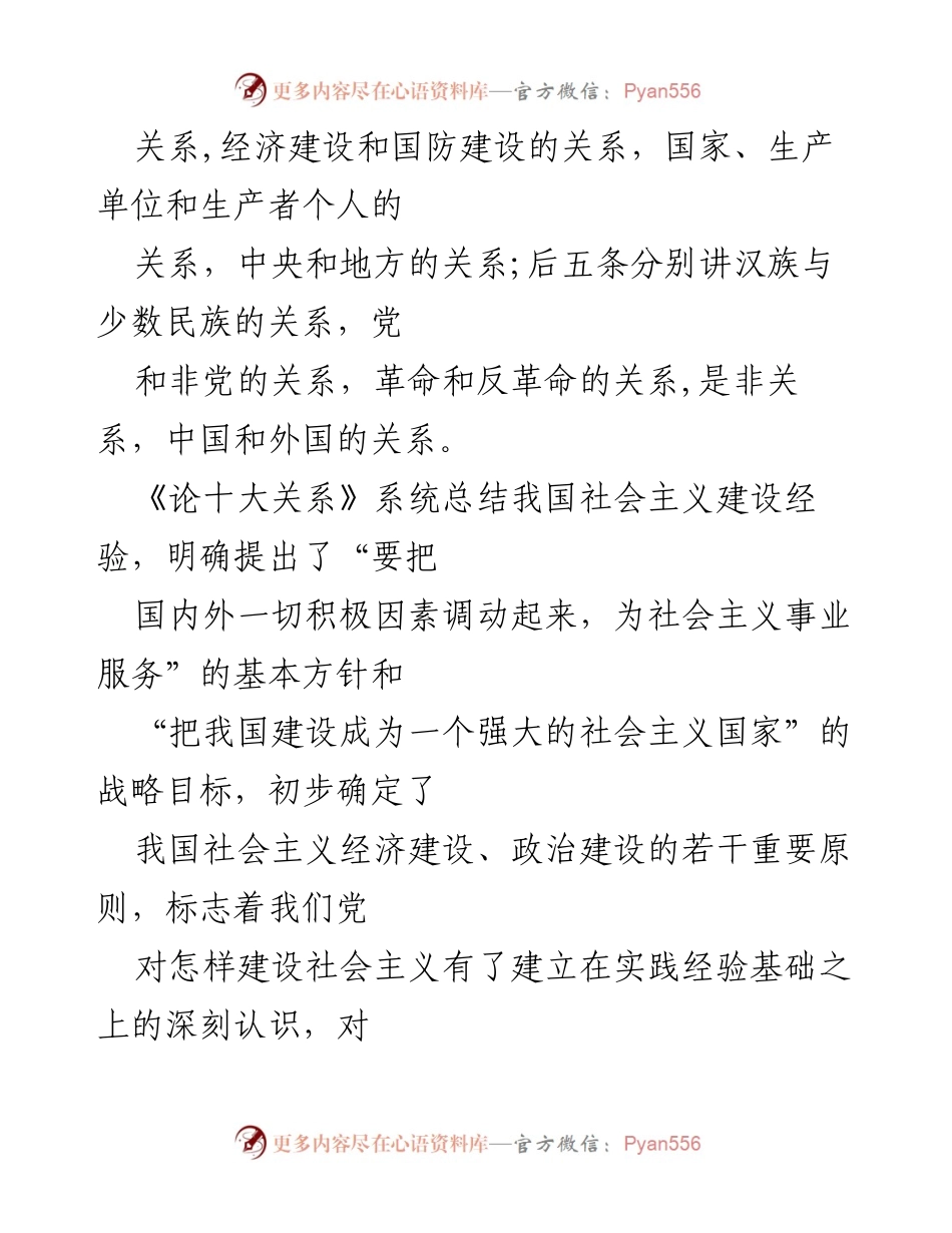 [读后感] 学术研讨会 - 《论十大关系》：社会主义建设规律的探索与实践.docx_第2页