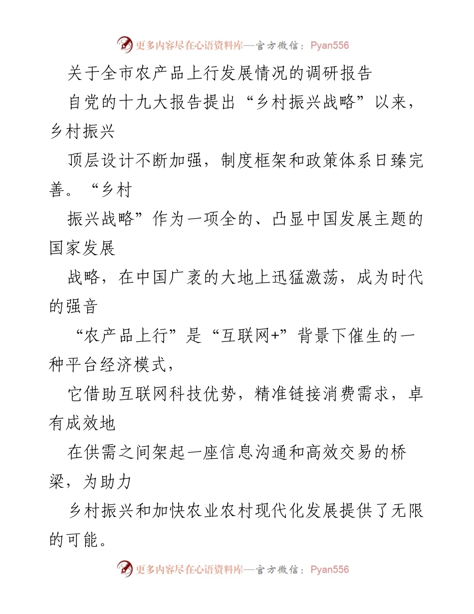 [调研报告] 农业发展 - 全市农产品上行发展情况调研报告.docx_第1页