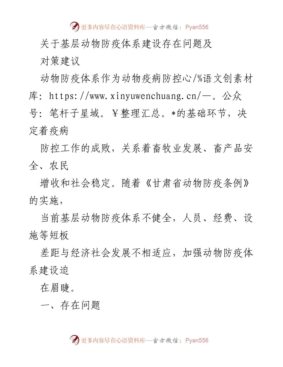 [调研报告] 基层动物防疫 - 基层动物防疫体系建设问题与对策建议.docx_第1页