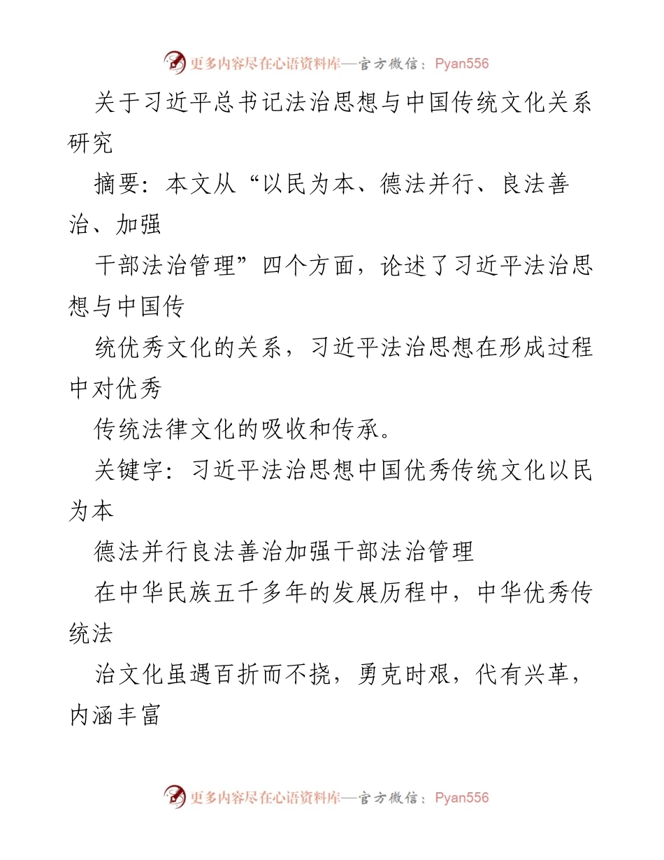 [调研报告] 学术研究 - 习近平法治思想与中国传统文化的关系探讨_1.docx_第1页