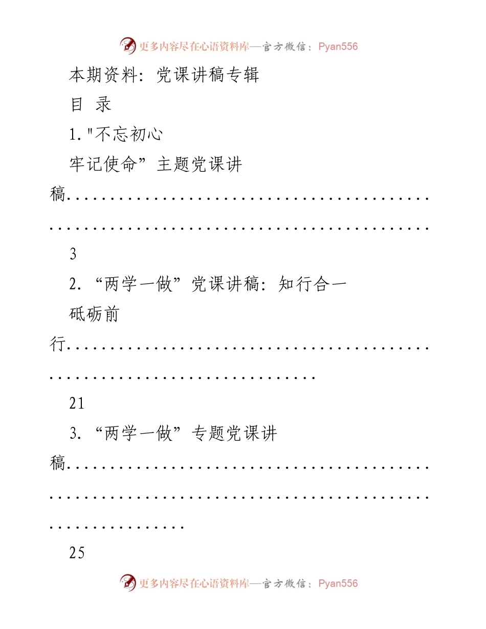 [讲稿] 党课 - 主题党课讲稿专辑.docx_第1页