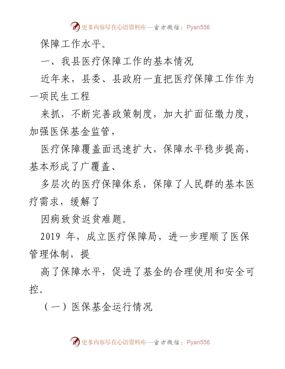 [调研报告] 医疗保障工作 - 县政协医疗保障工作调研报告总结.docx_第2页